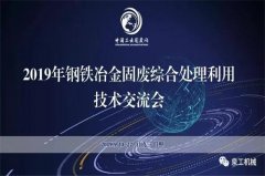 泉工制砖机参与协办钢铁冶金固废综合利用技术交流会