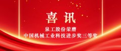 以科技赋能固废高值利用 泉工股份荣获中国机械工业科技进步奖三等奖