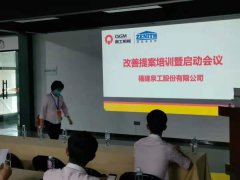 工作不止 改进不断|泉工股份《改善提案管理办法》宣导启动会议在台商基地隆