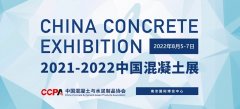 2021-2022中国混凝土展| 泉工股份携多套固废制砖处理方案参展