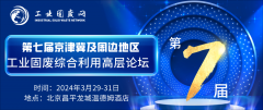 会议快讯丨泉工股份应邀参加第七届京津冀及周边地区工业固废综合利用高层论