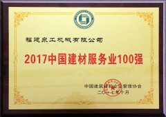 2017年中国建材服务业100强