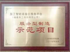 服务型制造示范项目