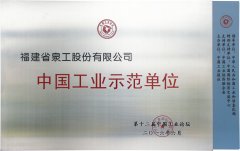 中国工业示范单位