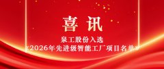 向“智”而行  向“新”发力｜福建泉工股份有限公司入选《2026年先进级智能工